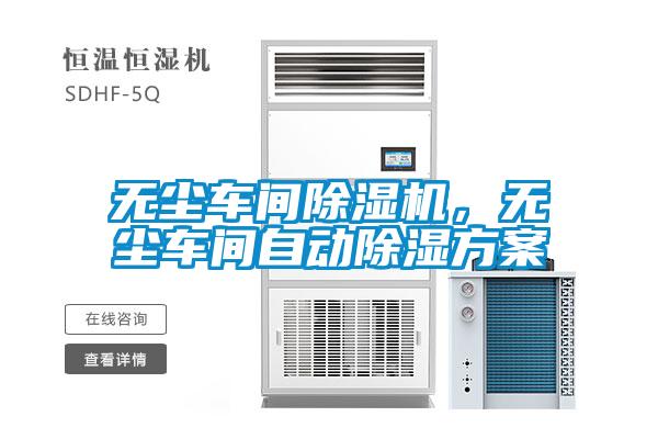 無塵車間除濕機，無塵車間自動除濕方案