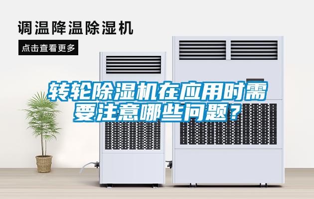 轉輪除濕機在應用時需要注意哪些問題？