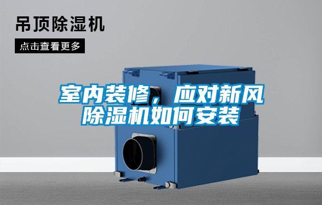 室內裝修，應對新風除濕機如何安裝