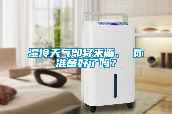 濕冷天氣即將來臨， 你準備好了嗎？