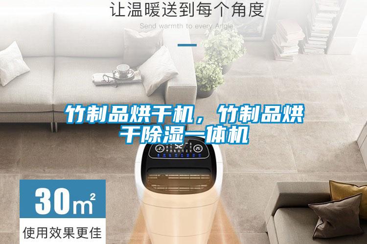 竹制品烘干機，竹制品烘干除濕一體機