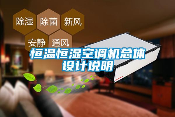 恒溫恒濕空調機總體設計說明