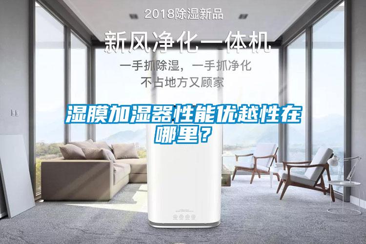 濕膜加濕器性能優越性在哪里？