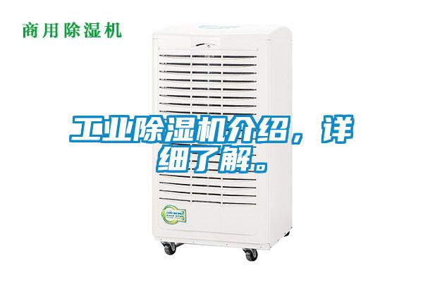 工業除濕機介紹，詳細了解。