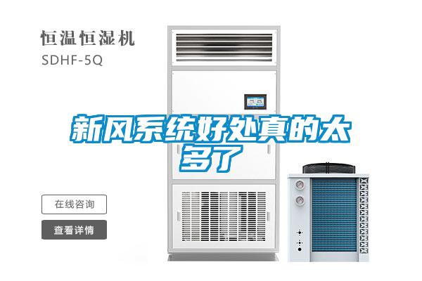 新風系統好處真的太多了
