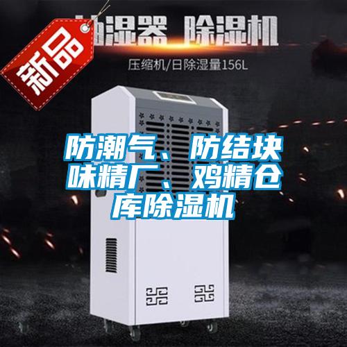 防潮氣、防結塊味精廠、雞精倉庫除濕機