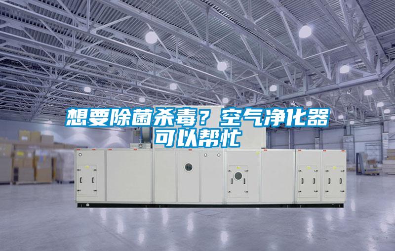 想要除菌殺毒？空氣凈化器可以幫忙