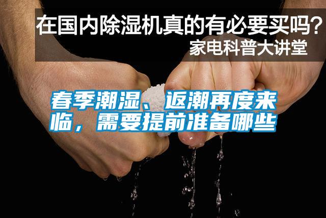 春季潮濕、返潮再度來臨，需要提前準備哪些