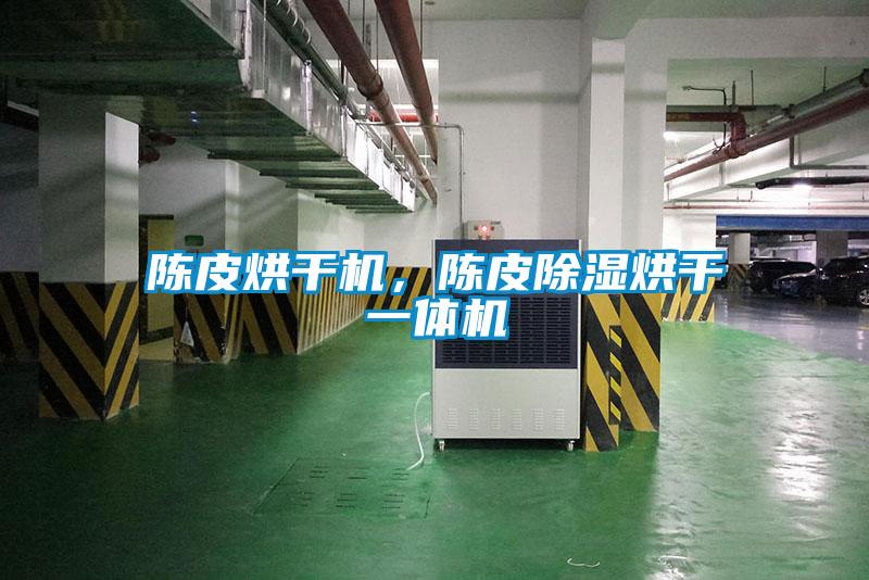 陳皮烘干機，陳皮除濕烘干一體機