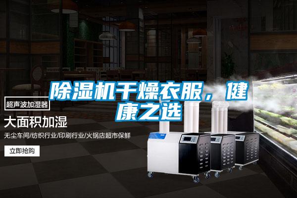 除濕機干燥衣服，健康之選