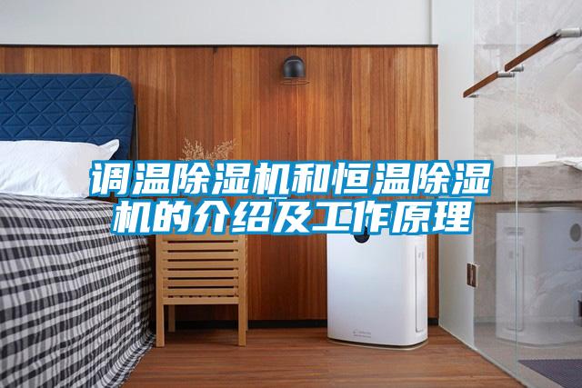 調溫除濕機和恒溫除濕機的介紹及工作原理