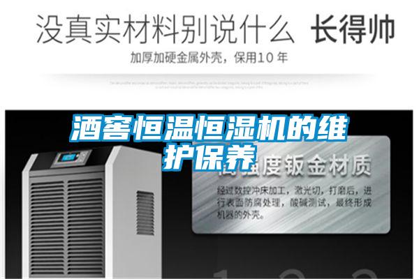 酒窖恒溫恒濕機的維護保養