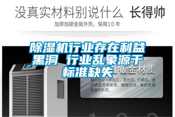 除濕機行業存在利益黑洞 行業亂象源于標準缺失