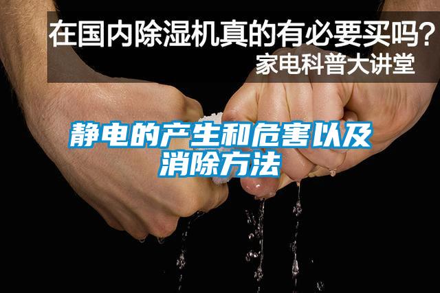 靜電的產生和危害以及消除方法