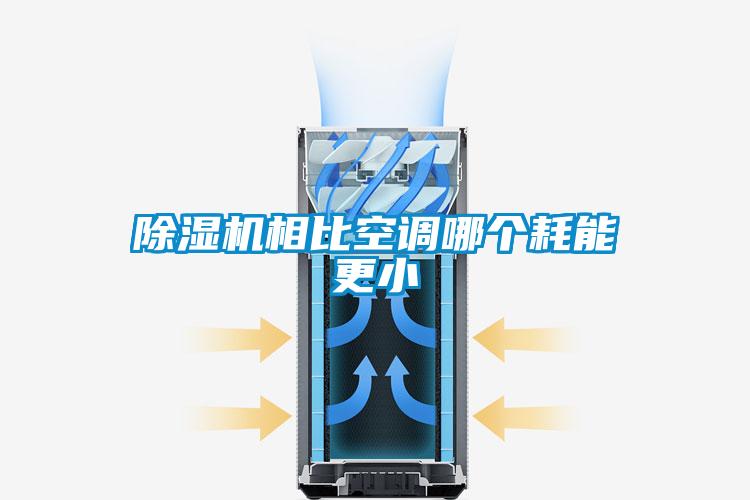 除濕機相比空調哪個耗能更小