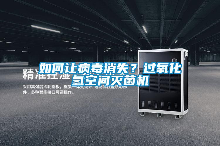 如何讓病毒消失？過氧化氫空間滅菌機