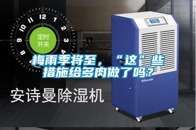 梅雨季將至，“這”些措施給多肉做了嗎？