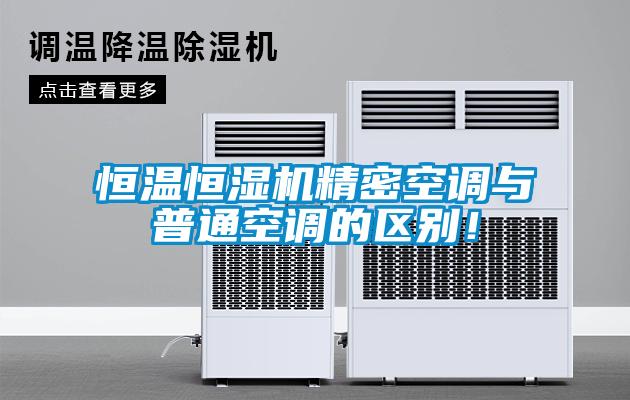 恒溫恒濕機精密空調與普通空調的區別！