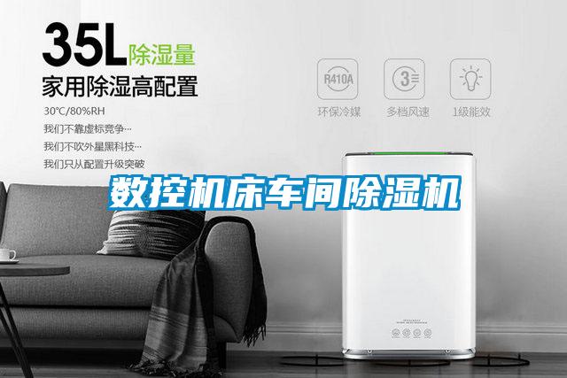 數控機床車間除濕機