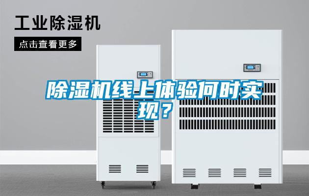 除濕機線上體驗何時實現？