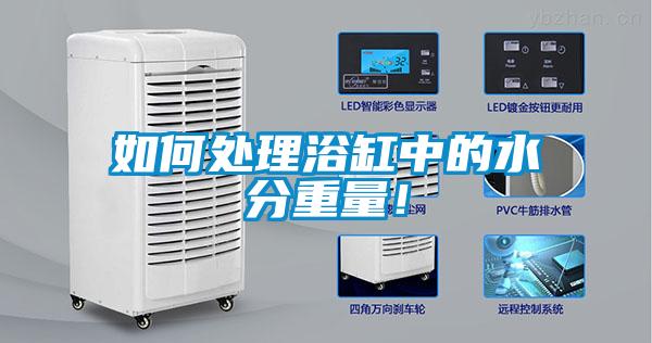 如何處理浴缸中的水分重量！
