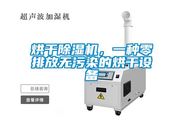 烘干除濕機，一種零排放無污染的烘干設備