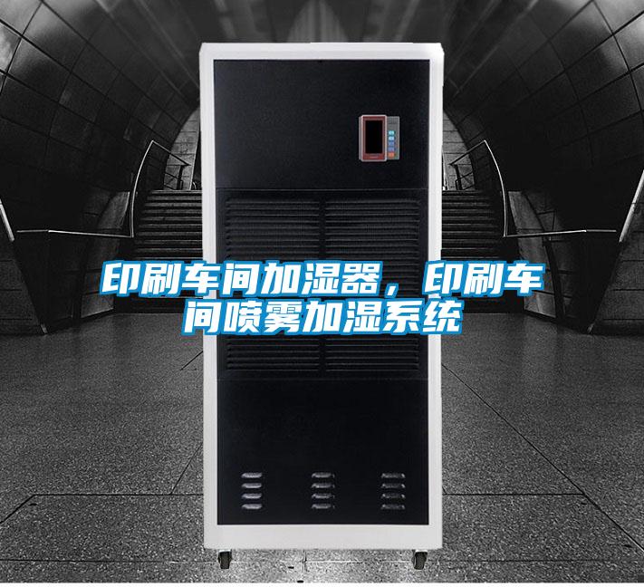 印刷車間加濕器，印刷車間噴霧加濕系統