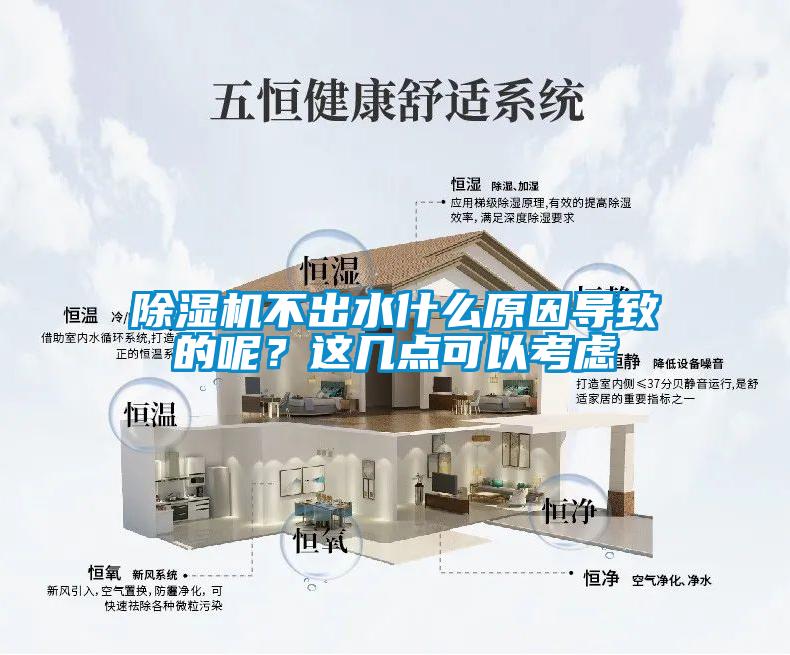 除濕機不出水什么原因導致的呢？這幾點可以考慮