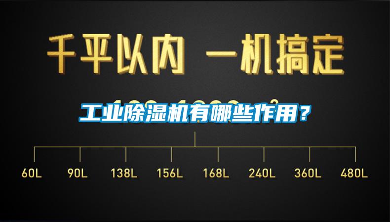 工業除濕機有哪些作用？