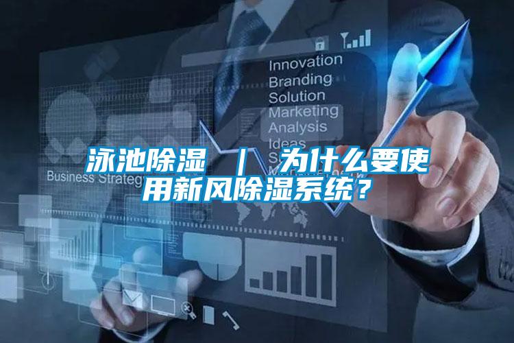 泳池除濕 ｜ 為什么要使用新風除濕系統？
