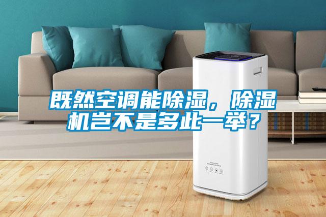 既然空調能除濕，除濕機豈不是多此一舉？