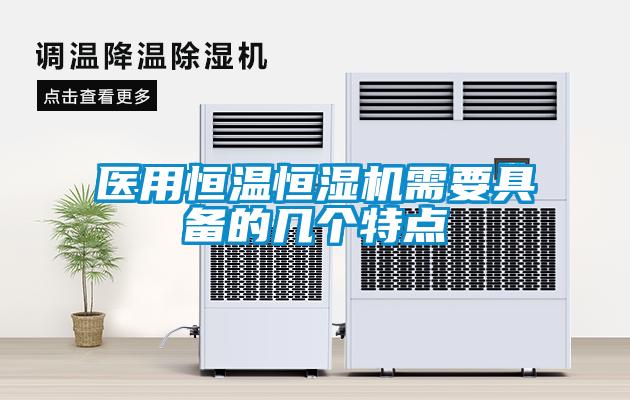 醫用恒溫恒濕機需要具備的幾個特點