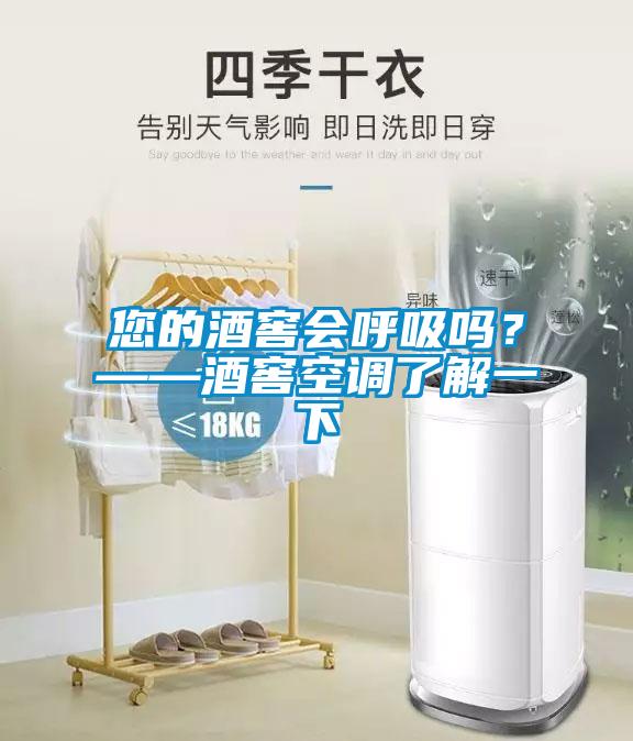 您的酒窖會呼吸嗎？——酒窖空調了解一下