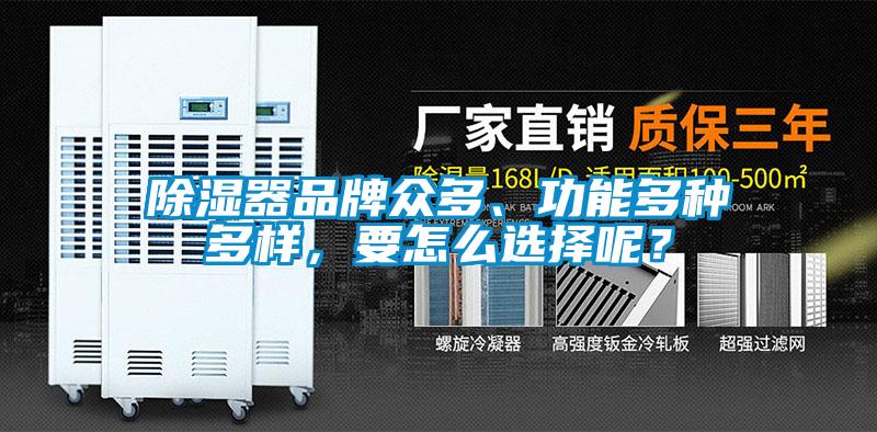除濕器品牌眾多、功能多種多樣，要怎么選擇呢？