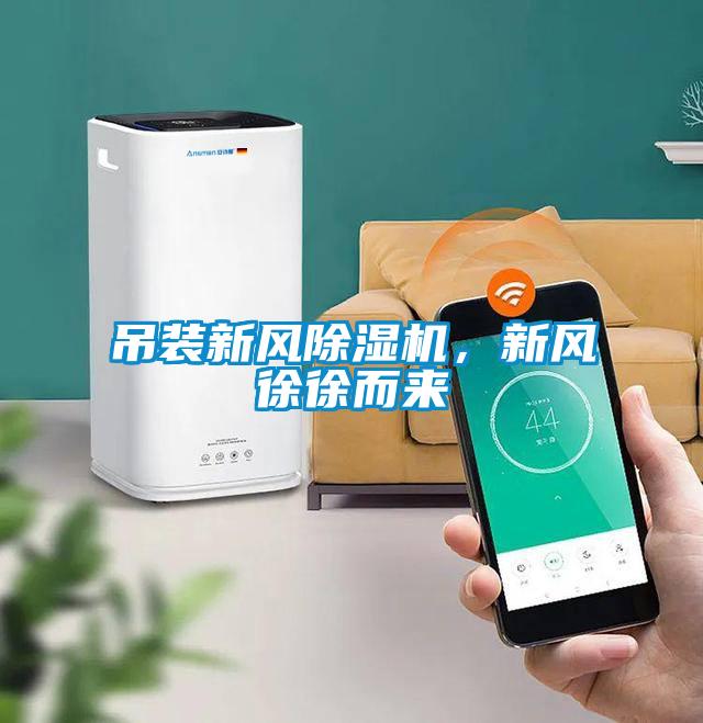 吊裝新風除濕機，新風徐徐而來