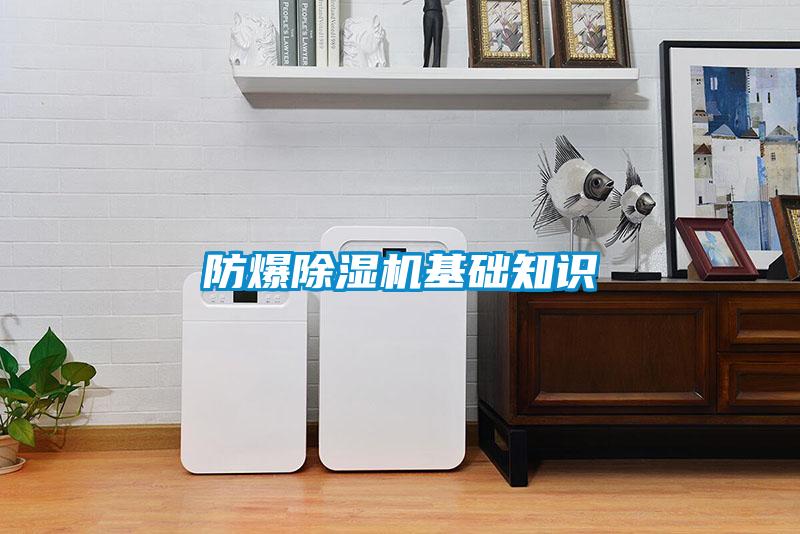 防爆除濕機基礎知識