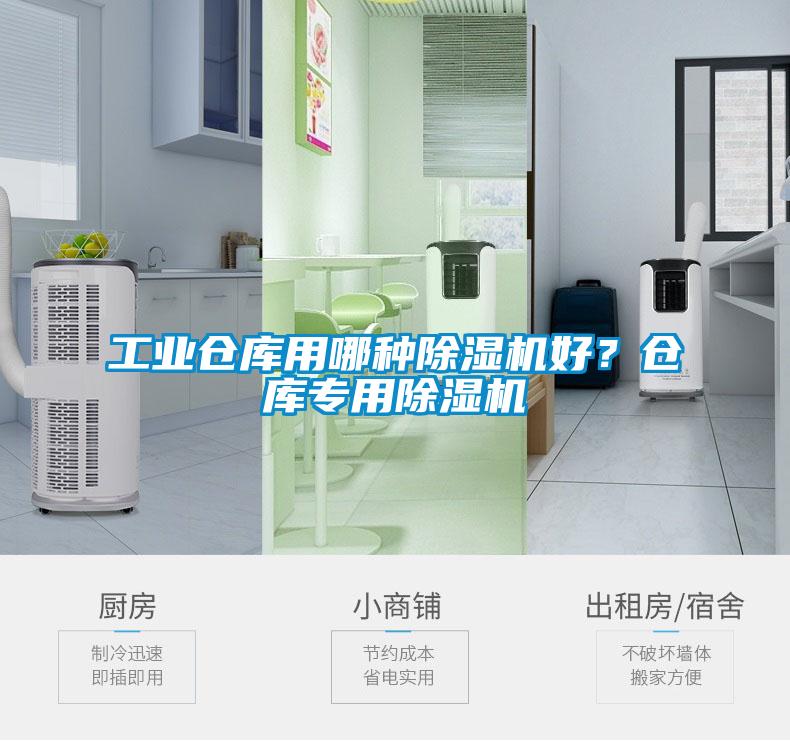 工業倉庫用哪種除濕機好？倉庫專用除濕機