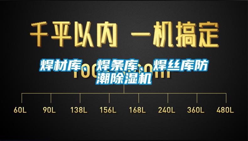 焊材庫、焊條庫、焊絲庫防潮除濕機