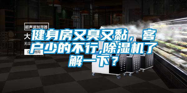 健身房又臭又黏，客戶少的不行,除濕機了解一下？