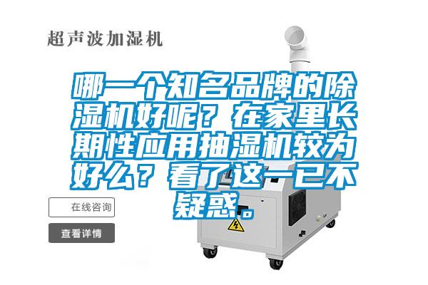 哪一個知名品牌的除濕機好呢？在家里長期性應用抽濕機較為好么？看了這一已不疑惑。