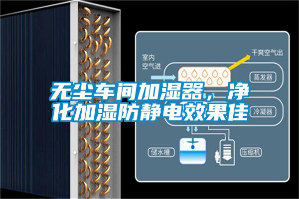 無塵車間加濕器，凈化加濕防靜電效果佳