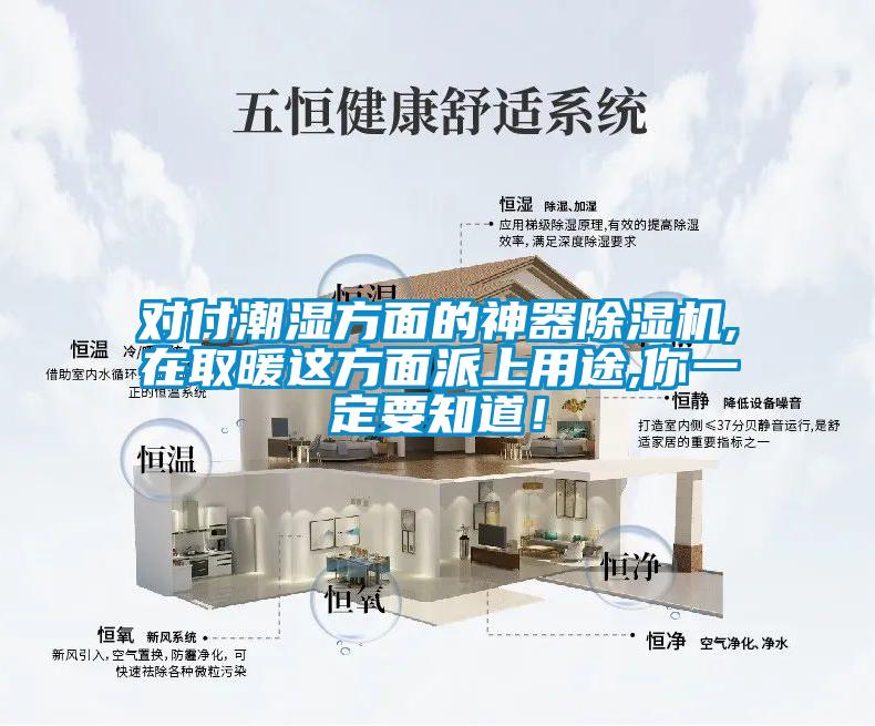 對付潮濕方面的神器除濕機,在取暖這方面派上用途,你一定要知道！