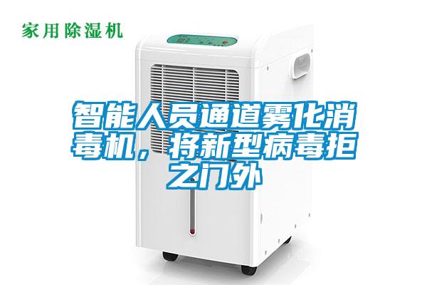 智能人員通道霧化消毒機，將新型病毒拒之門外