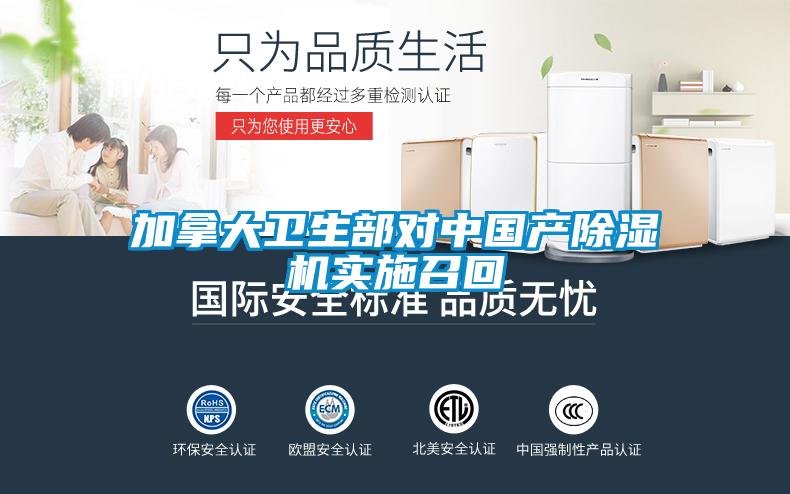加拿大衛生部對中國產除濕機實施召回
