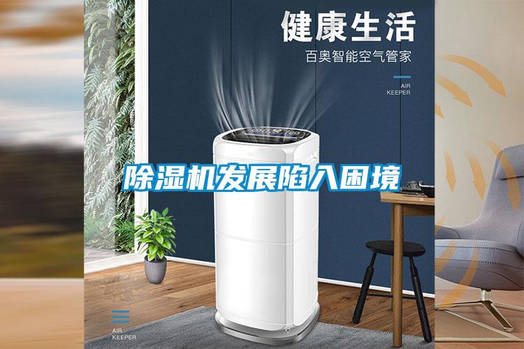 除濕機發展陷入困境