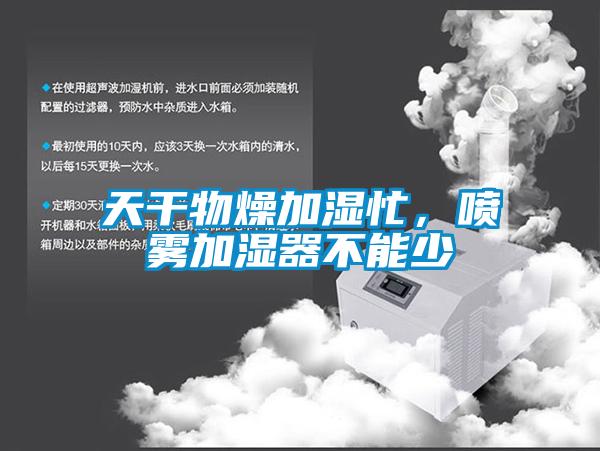 天干物燥加濕忙，噴霧加濕器不能少