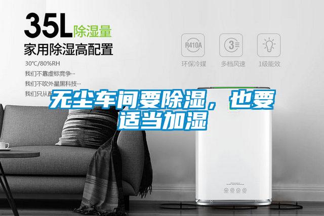 無塵車間要除濕，也要適當加濕