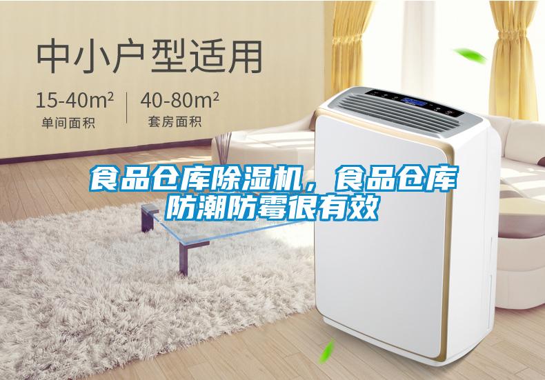 食品倉庫除濕機，食品倉庫防潮防霉很有效