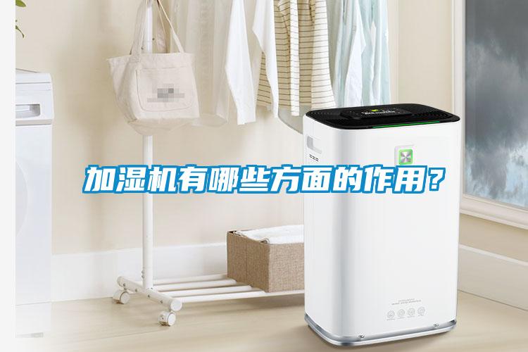 加濕機有哪些方面的作用？