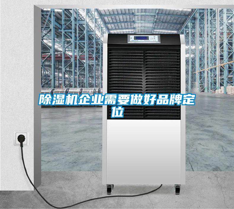 除濕機企業需要做好品牌定位